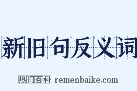 新旧句反义词是什么意思的图片